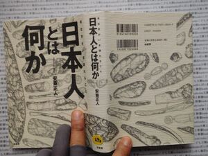 古本　K.no.272 考古学がいま語れること 日本人とは何か 安斎正人 柏書房 蔵書　会社資料