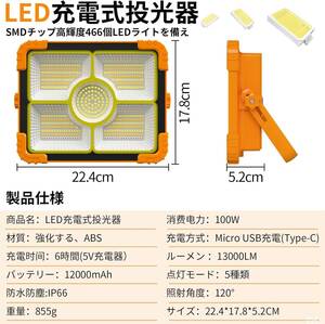 【超高輝型466個LEDチップ】投光器 充電式 作業灯 12000mAH大容量 屋外 フラッドライト 100W 13000LM ソ