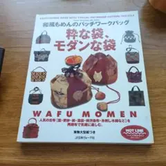 値下げ❗️粋な袋、モダンな袋 : 和風もめんのパッチワークバッグ