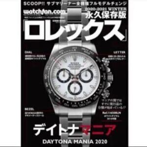 【未読品/暗所保管】ウォッチファン 永久保存版 ロレックスデイトナマニア2020 ROLEX 匿名配送