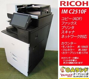 【カウンタ 14,384枚】RICOH(リコー) / IM C2510F / 中古複合機 / ADF / コピー機 / 製品に持続可能性という観点を！