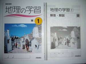 移行措置対応版　地理の学習　東　1　東京書籍　教科書準拠　解答・解説　学習ノート　付属　浜島書店　1年