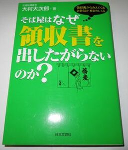 そば屋はなぜ領収書を出したがらないのか？ 大村大次郎