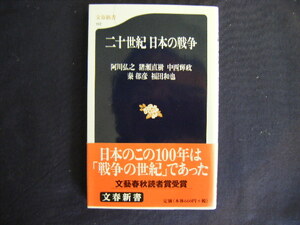 平成12年7月第1刷　文春新書『二十世紀日本の戦争』阿川弘之・猪瀬直樹・中西輝政・福田和也著　文藝春秋