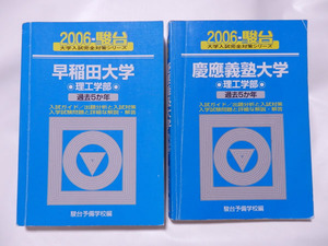 【青本】 早稲田大学 慶應義塾大学 理工学部 2006 2冊セット 赤本