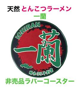 新品 非売品 ノベルティ 天然 とんこつ ラーメン 一蘭 ラバー コースター 一蘭マーク とんこつラーメン 博多ラーメン 豚骨 ご当地 ラーメン