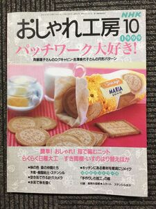 NHK おしゃれ工房 1999年 10月号　パッチワーク大好き！