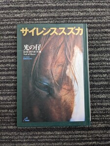 「サイレンススズカ　光の仔」　古書