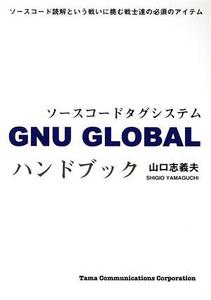 GNU GLOBALハンドブック ソースコードタグシステム/山口志義夫(著者)