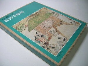 SK004 粉河寺縁起 日本絵巻大成【5】【月報付き】