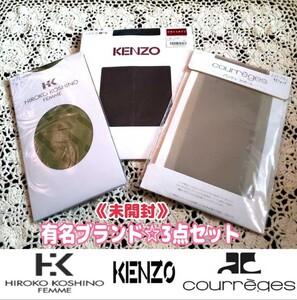 未開封3点セット【百貨店購入】有名ハイブランド『KENZOケンゾー&クレージュ&ヒロココシノ』タイツ/ストッキング/パンストM～Lソックス靴下