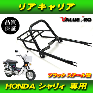 シャリィCHALY 新品 グラブバー付き リアキャリア 黒 ブラック / キャリヤ HONDA シャリ― CF50 CF70 K1 K2