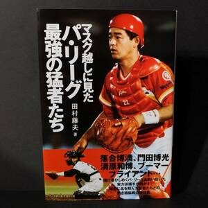 マスク越しに見たパ・リーグ最強の猛者たち 田村藤夫／著