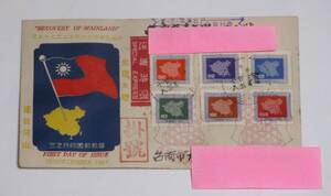 エンタイア 台湾 FDC 初日カバー 中華民国46年12月25日 1957 RECOVERY OF MAINLAND 光復大陸 還我河山 台南