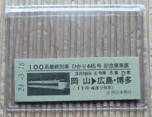 100系最終列車 ひかり445号　記念乗車票 新幹線 3月16日 JR西日本　鉄道　電車　記念乗車証　岡山　広島　博多