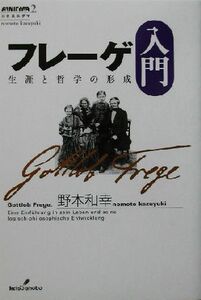 フレーゲ入門 生涯と哲学の形成 双書エニグマ2/野本和幸(著者)