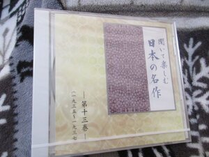 聞いて楽しむ日本の名作・第13巻【CD】未開封// 『雪国』 『わがひとに与ふる哀歌』より 『風立ちぬ』 『五百句』より 　『路傍の石』