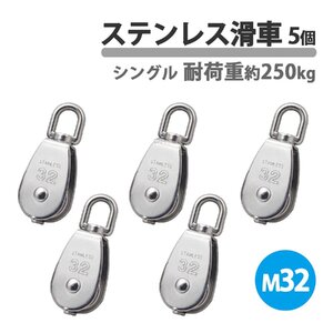 ステンレス製 滑車 ステンレス滑車 M32 32mm ローププーリー プーリーブロック スイベル式 小型 5個 吊り下げ 貨物輸送 固定滑車