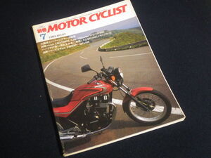 『別冊モータ―サイクリスト No.57 1983年7月号』ホンダCBX250RS カワサキ750ターボ ハーレーXR1000