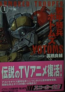 【中古】装甲騎兵ボトムズ 1 ウド編 (角川スニーカー文庫 161-1)