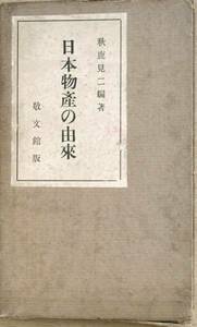 ★★日本物産の由来 秋鹿見二編著 函壊 大正15年