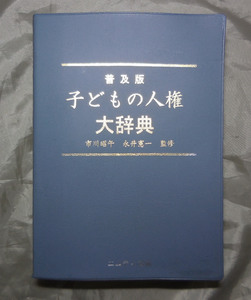 【裸本】　普及版　子どもの人権大辞典 　永井憲一　市川昭午：監修　エムティ出版