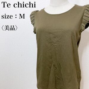 【美品】Te chichi テチチ カジュアル トップス シンプル フェミニン フリル袖ブラウス ストレッチ 着心地 着回し抜群 上品 カーキ ろ20