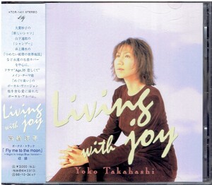 CD★高橋洋子★Living with joy　【帯あり】　リビング・ウィズ・ジョイ