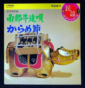 ◆中古EP盤◆民謡ゴールデン・シリーズ7◆岩手◆南部牛追唄◆浜田喜一◆からめ節◆古舘千枝◆40◆