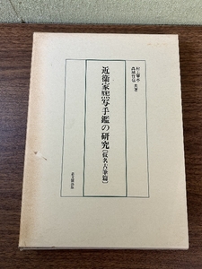 《近衛家煕写手鑑の研究・仮名古筆篇 定価12000円》村上翠亭・高城竹苞/共著 思文閣出版 1998年/平成10年発行 初版 函入 書道