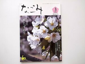 1912　［雑誌・茶のあるくらし］　なごみ2014年　03月号 《特集》 桜をたずねて　あたらしい風呂敷づかい