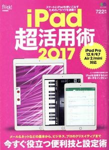 iPad超活用術 iPad Pro 12.9/9.7 Air 2/mini対応(2017) エイムック3536/?出版社