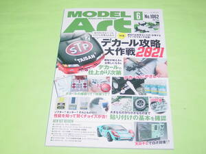 モデルアート 2021年6月号 1062 デカール攻略大作戦 2021