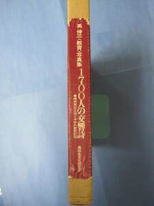 英 伸三〈教育〉写真集「1700人の交響詩」(発行：高校生文化研究会・1978年第1刷)