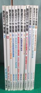 【まとめ 12冊】鉄道 ダイヤ 情報 2001~2007年 引済出版 交通新聞社 223系 東部鉄道 国鉄色 信越線 吊掛式駆動 交流特急型 キハ 52型 京成