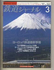 【e0105】97.3 鉄道ジャーナル／特集=ヨーロッパ鉄道最新事情、TGV南東線EuroCity17列車、JRの"列車種別"を考える、…