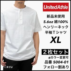 新品未使用 ユナイテッドアスレ 5.6oz ヘンリーネック 半袖Tシャツ 白2枚セット XLサイズ United Athle