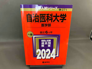 自治医科大学 医学部(2024年版) 教学社編集部