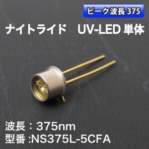 □ナイトライド製 375nm 紫外線LED(UV-LED) NS375L-5CFA 5個 工作 波長 素子 自由研究 紫外線 実験 化学 科学