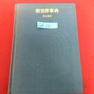 Gd-100/新世界事典 著者/別技篤彦 昭和51年8月20日第3刷発行 講談社 世界の自然と人びと 世界の国/L10/61227