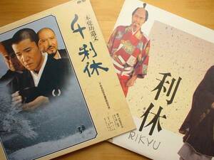 ●LD 美品 井上靖 熊井啓 千利休 ＋ 勅使河原宏 武満徹 利休 2点●3点落札ゆうパック送料無料(2点、3点以上セット物は1点とさせて頂きます)