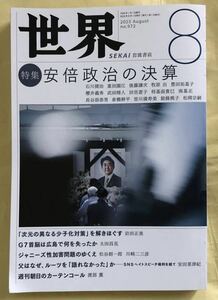 世界　SEKAI　2023年8月号 （第972号）安倍晋三　特集　安倍政治の決算　ジャニーズ　その他　岩波書店　雑誌