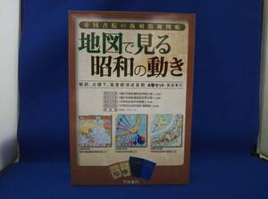 帝国書院の復刻版地図帳 地図で見る昭和の動き 社会・文化