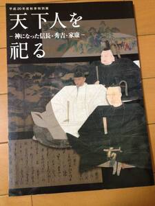 図録 天下人を祀る 神になった信長 秀吉 家康 正誤表付き 安土城考古博物館 豊国大明神 東照大権現 建勲神社 官幣社