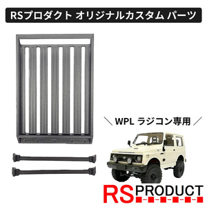 ルーフラック【WPL C74 ジムニー 専用】ラジコン カスタム パーツ キャリア RSプロダクト! スズキ JA11 jimny オフロード C74-JM30