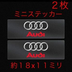 アウディ ロゴシール ２枚 ステッカー エンブレム キーエンブレム 鍵 ドア ミラー スイッチ ハンドル　 ホイール アウディエンブレム audi