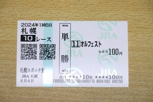 オルフェスト 札幌10R 札幌スポニチ賞 （2024年8/4） 現地単勝馬券（札幌競馬場）