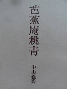 中山義秀　芭蕉庵桃青　＜長篇小説＞　昭和45年　中央公論社 　初版　帯付　中山日女子