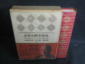 日本文学全集13　武者小路実篤集　印有・シミ大・日焼け強/VAZL