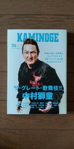 送料無料★KAMINOGE 106